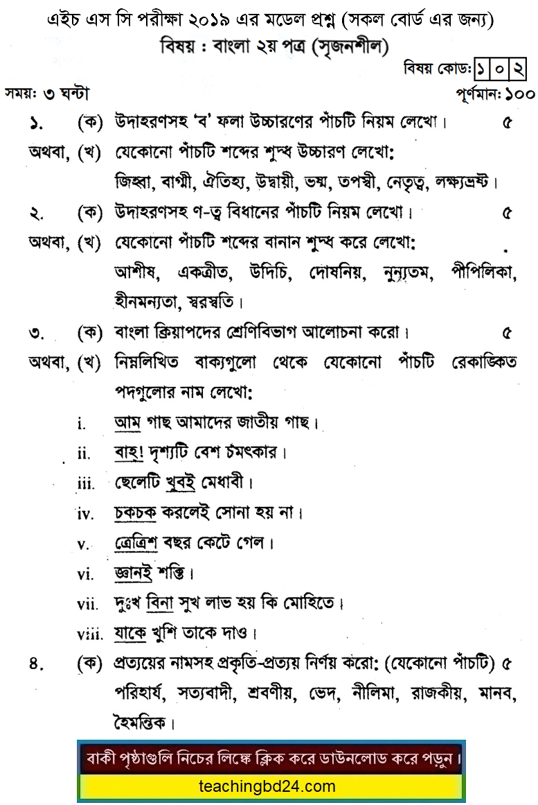 HSC Bengali 2nd Paper Suggestion and Question Patterns 2019-3