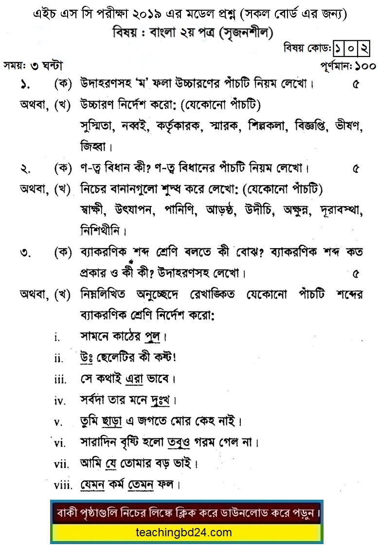 HSC Bengali 2nd Paper Suggestion and Question Patterns 2019-4