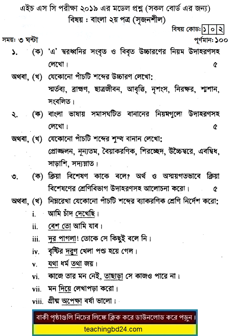 HSC Bengali 2nd Paper Suggestion and Question Patterns 2019-5