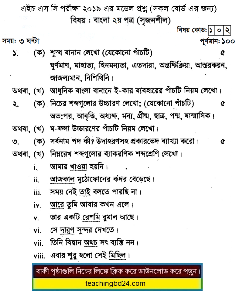 HSC Bengali 2nd Paper Suggestion and Question Patterns 2019-7