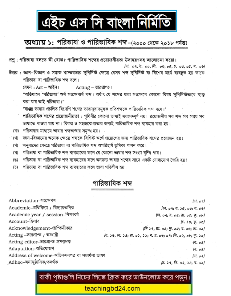 HSC Bangla 2nd Paper 1st Chapter Suggestion of Nirmiti