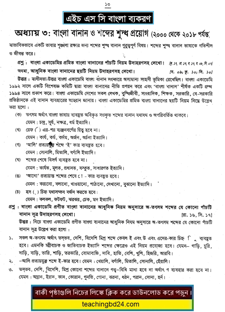 HSC Bangla 2nd Paper 3rd Chapter Note and Suggestion