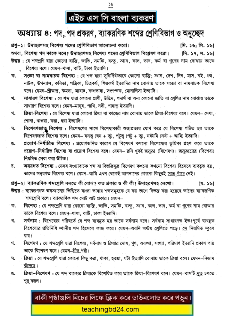 HSC Bangla 2nd Paper 4th Chapter Note and Suggestion
