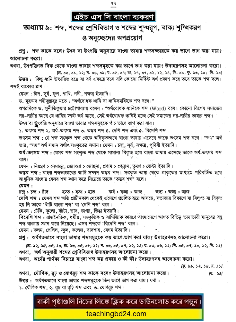 HSC Bangla 2nd Paper 9th Chapter Note and Suggestion