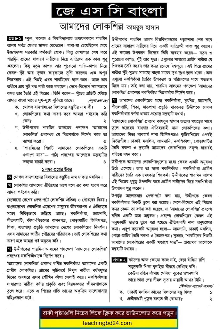 JSC Bangla Note Amader Lokshilpo