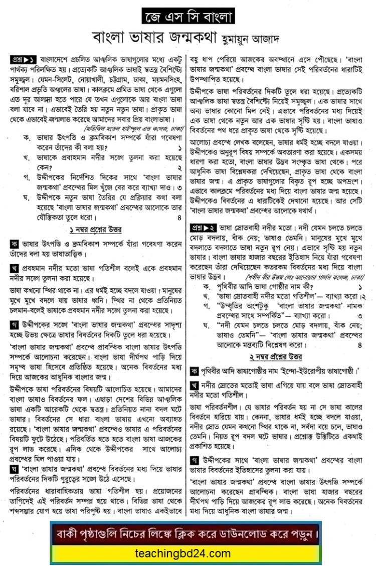 JSC Bangla Note Bangla Vhashar Jonmo Kotha