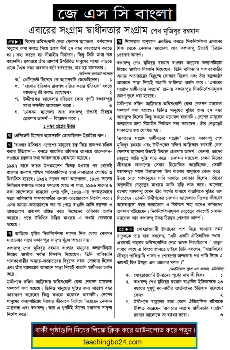 JSC Bangla Note Ebarer Sangram Shadhinater Sangram