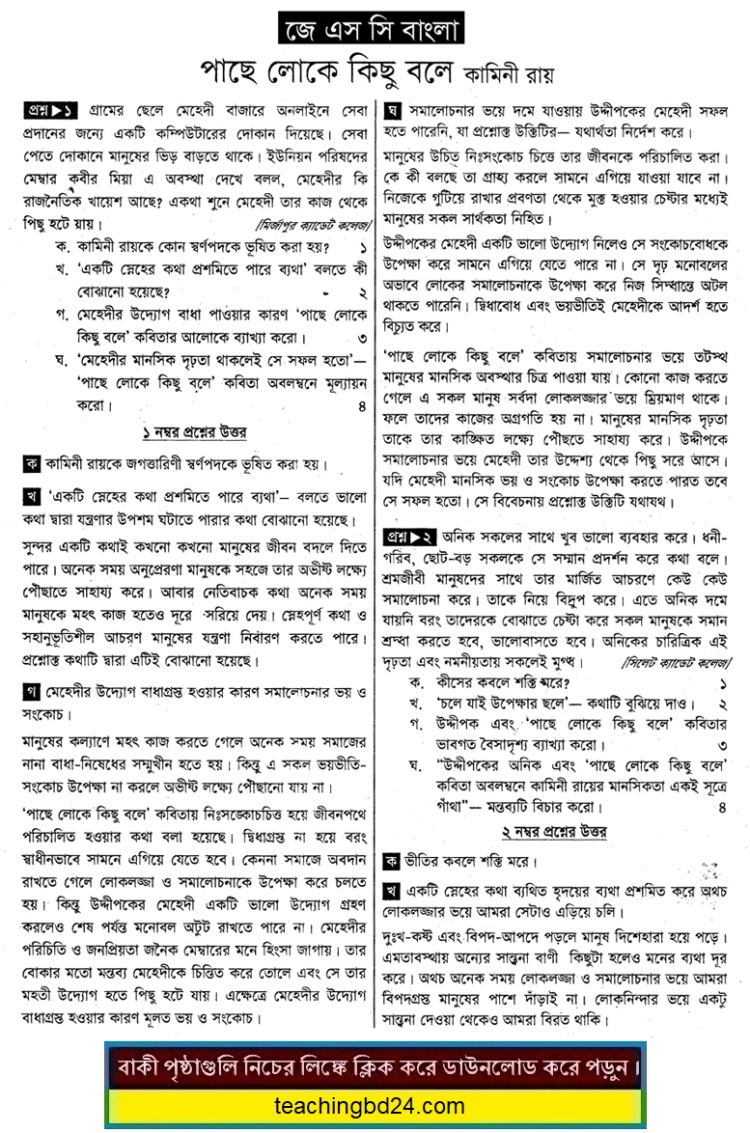 JSC Bangla Note Pacsi Loke Kisu Bole