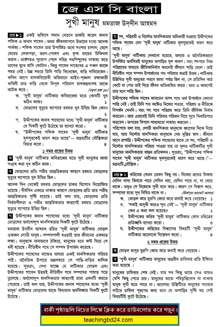 JSC Bangla Note Sukhi Manush