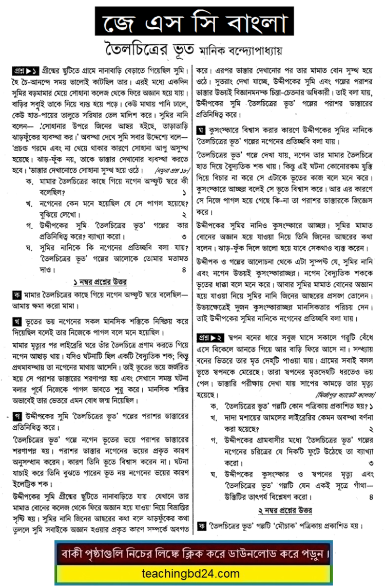 JSC Bangla Note Tailacitrer bhut
