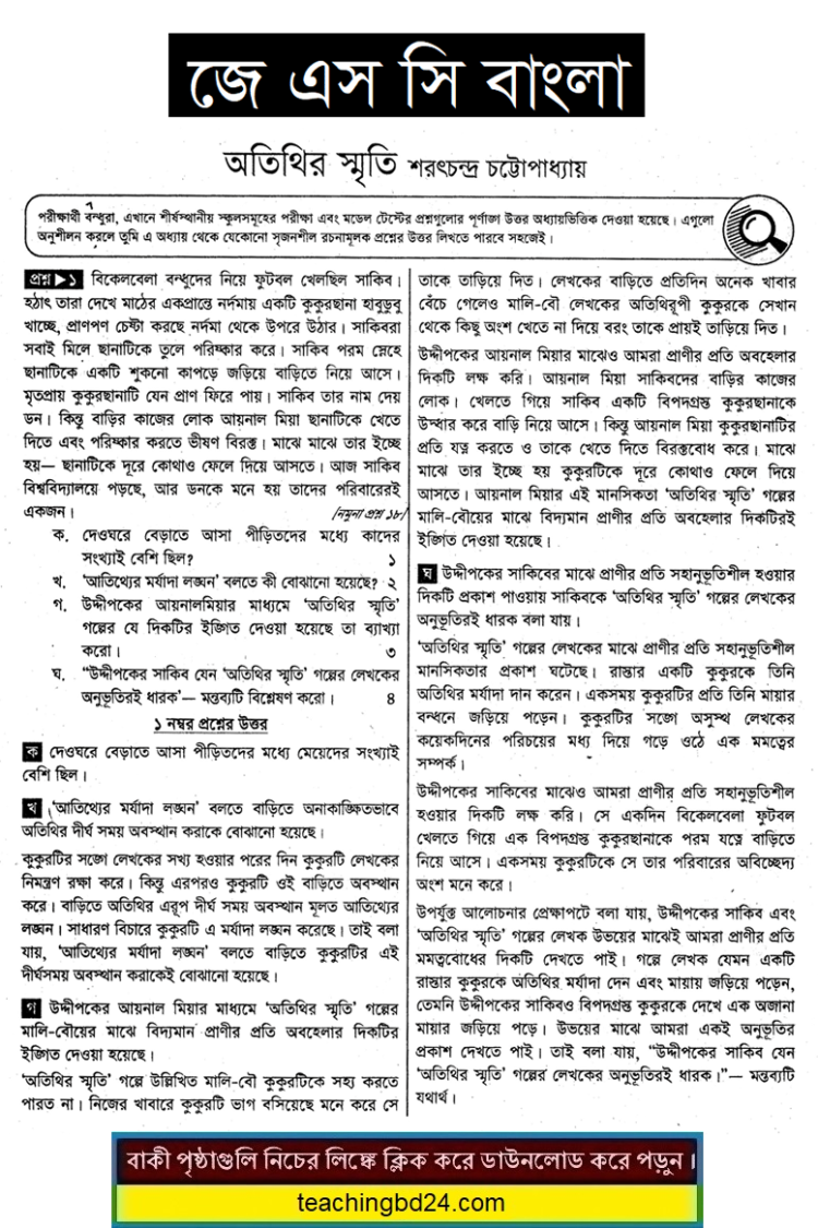 JSC Bangla Note Atithir Smriti