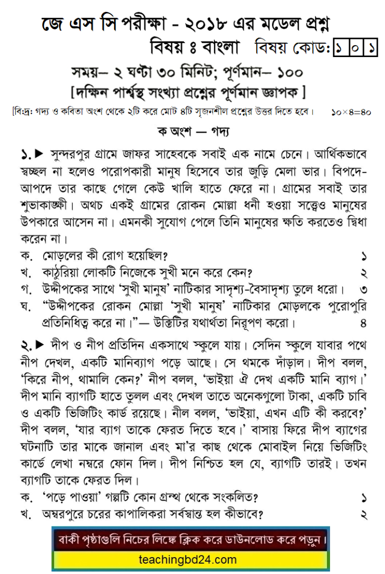JSC Bengali Suggestion and Question Patterns 2018-6
