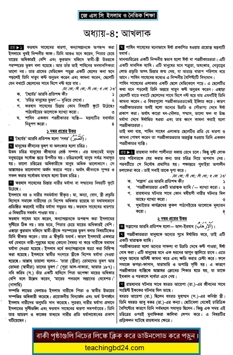 JSC Islam and moral education 4th Chapter Note Akhlak