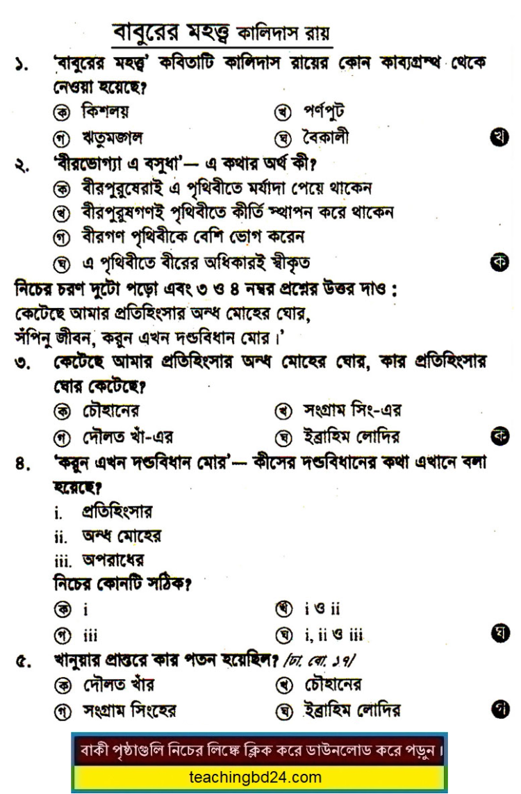 JSC Bengali Kobita MCQ Baburer Mohotto