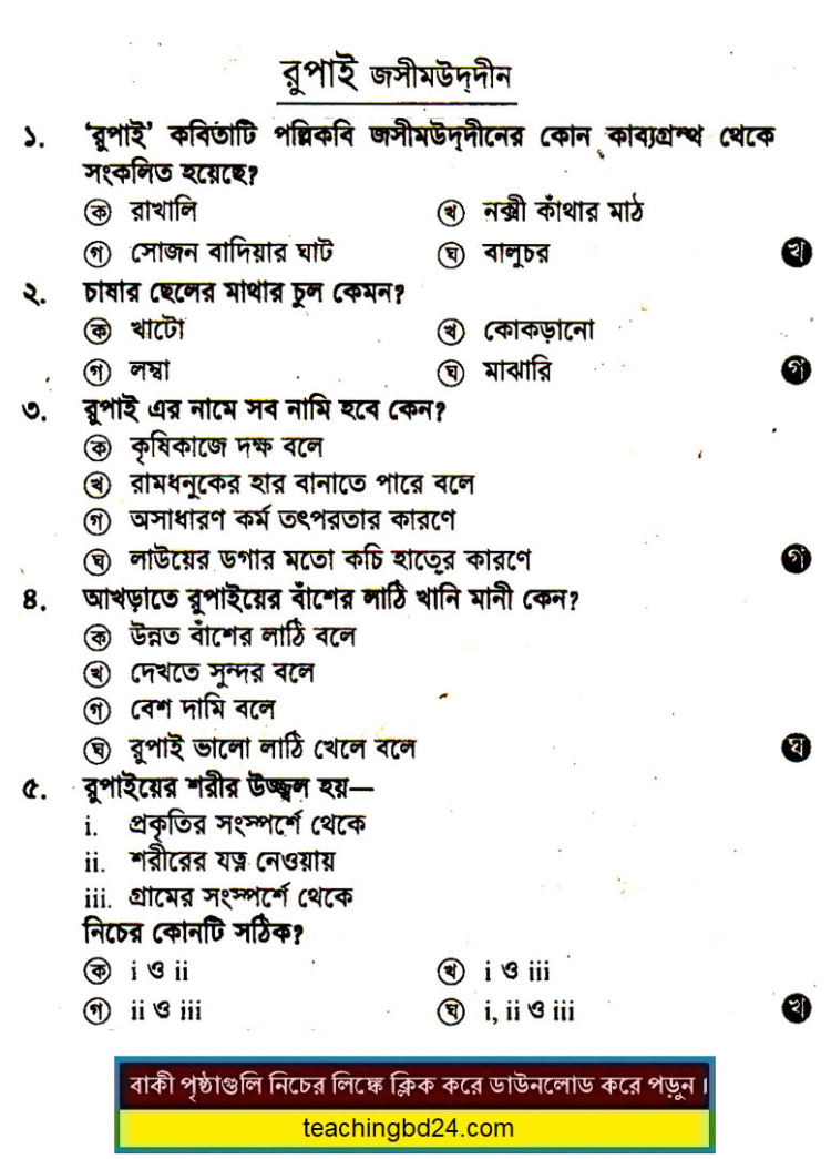 JSC Bengali Kobita MCQ Rupai