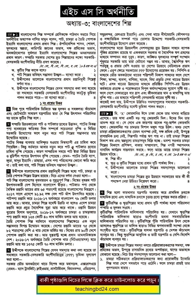 HSC Economics 2nd Paper 3rd Chapter Note. Industry of Bangladesh