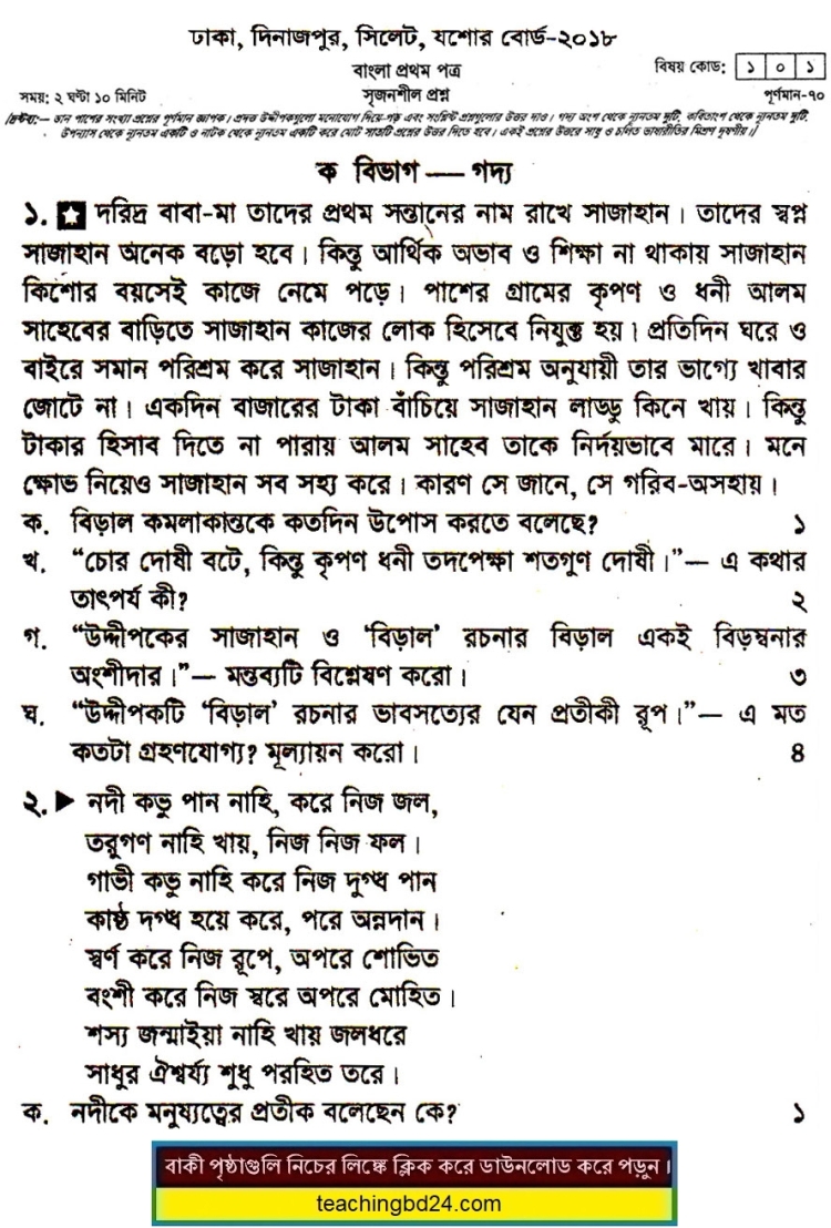 HSC Bangla 1st Paper Question 2018 Dhaka, Dinajpur, Sylhet, Jashore Board