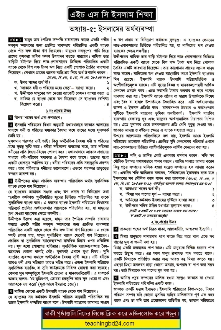 HSC Islam Education 1st Paper 5th Chapter Note