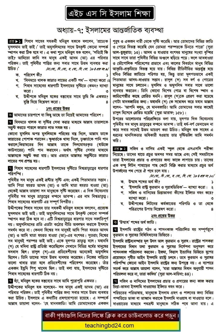 HSC Islam Education 1st Paper 7th Chapter Note