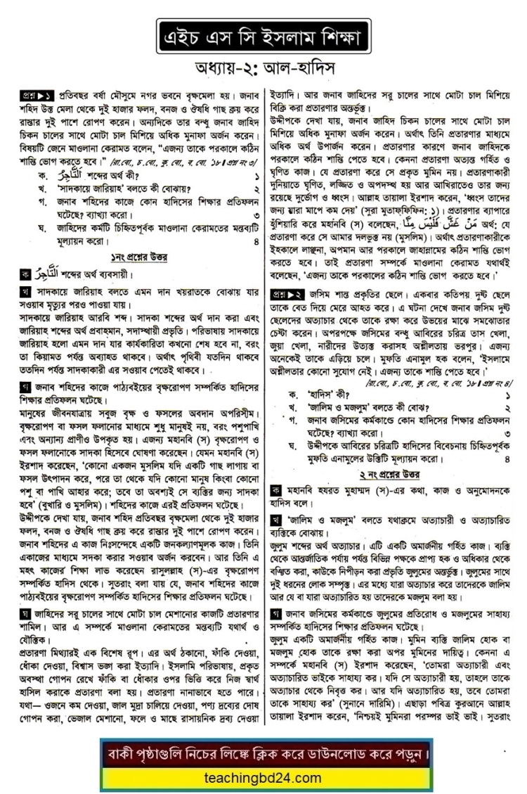HSC Islam Education 2nd Paper 2nd Chapter Note