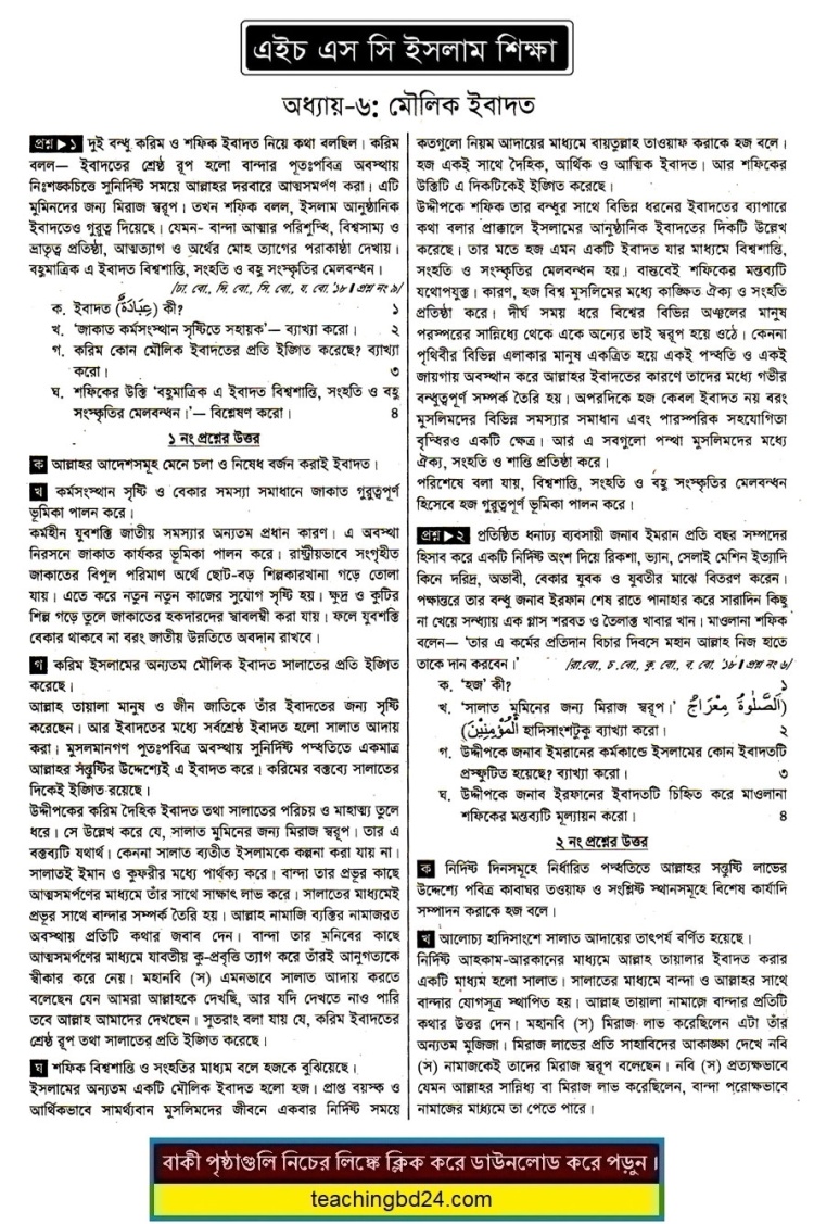 HSC Islam Education 2nd Paper 6th Chapter Note