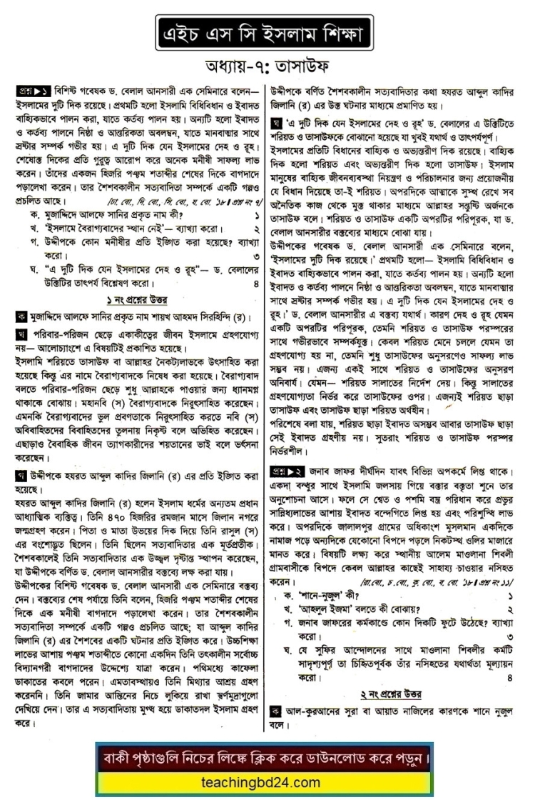 HSC Islam Education 2nd Paper 7th Chapter Note