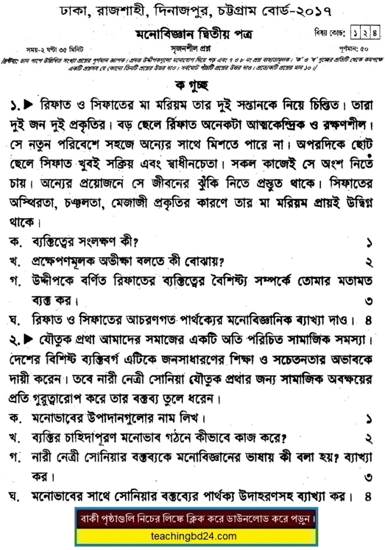 Psychology 2nd Paper Question Dhaka, Rajshahi, Dinajpur, Chattogram Board 2017