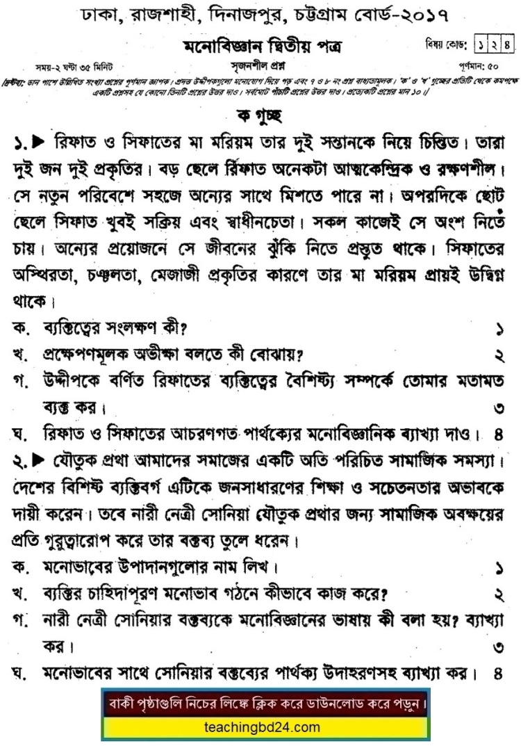 Psychology 2nd Paper Question Dhaka, Rajshahi, Dinajpur, Chattogram Board 2017