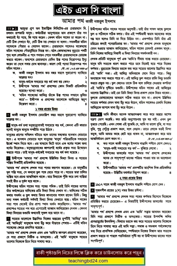 HSC Bangla 1st Paper Note Amar Path