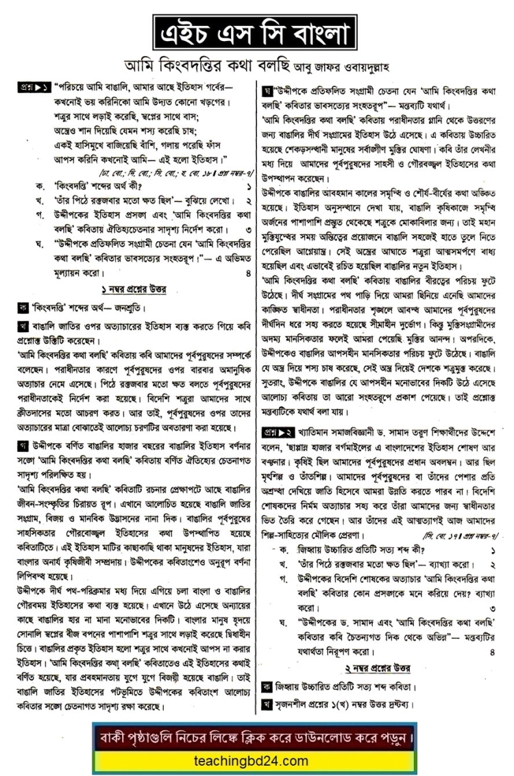 HSC Bangla 1st Paper Note Ami Kingbodontir Khata Bolchi