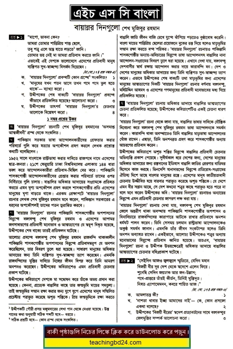 HSC Bangla 1st Paper Note Bannor Dinguli