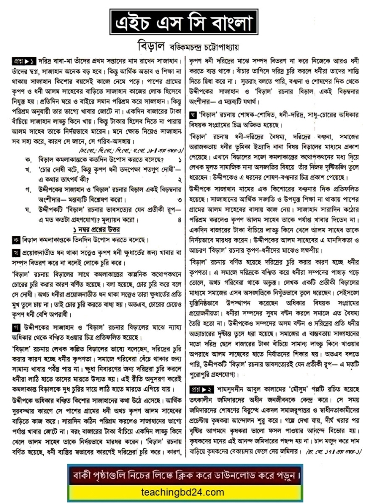 HSC Bangla 1st Paper Note Biral