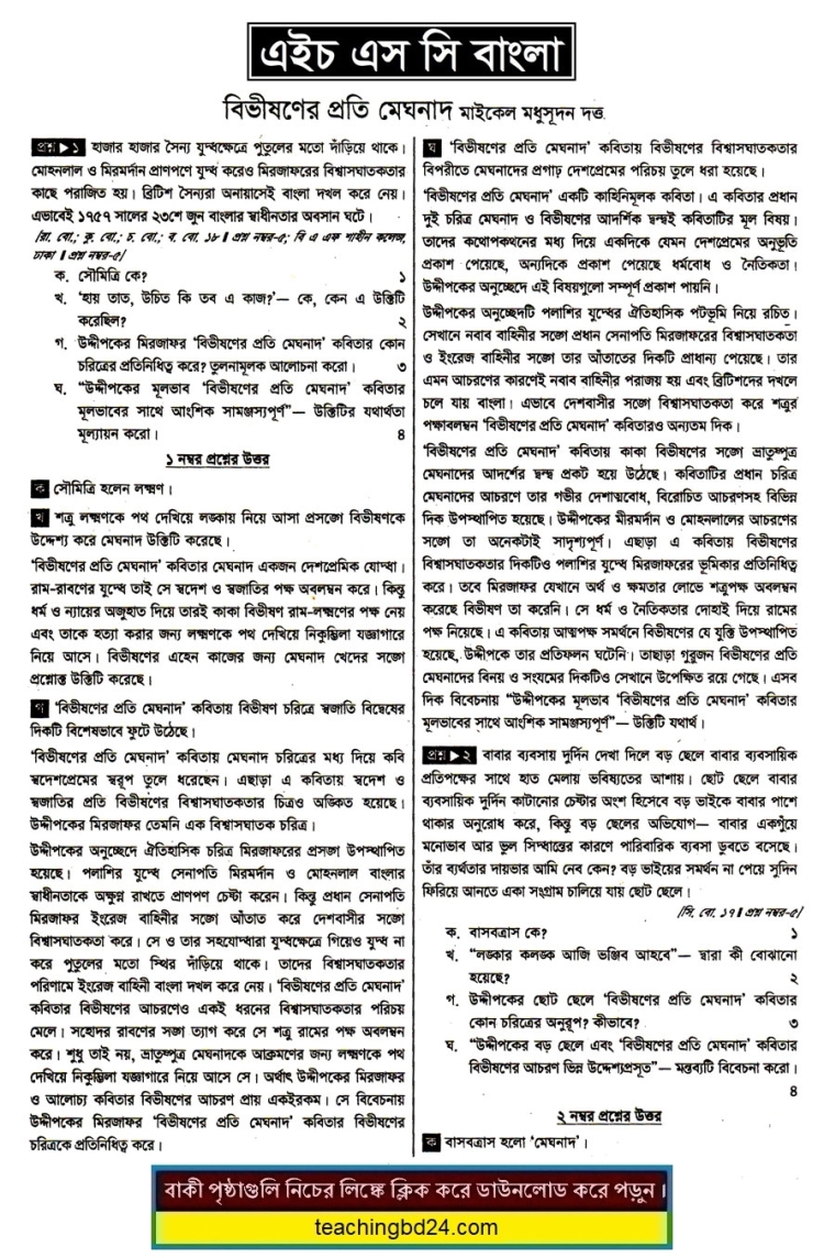 HSC Bangla 1st Paper Note Bivishoner Proti Meghnad