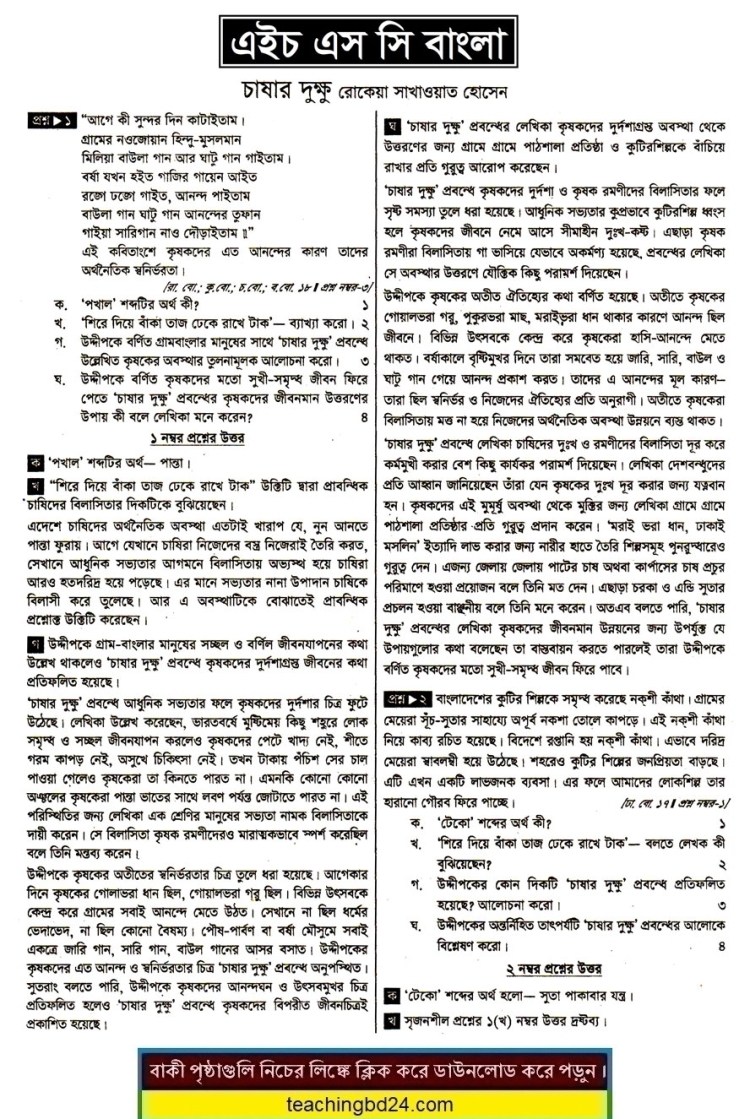 HSC Bangla 1st Paper Note Chacher Dhokkhu