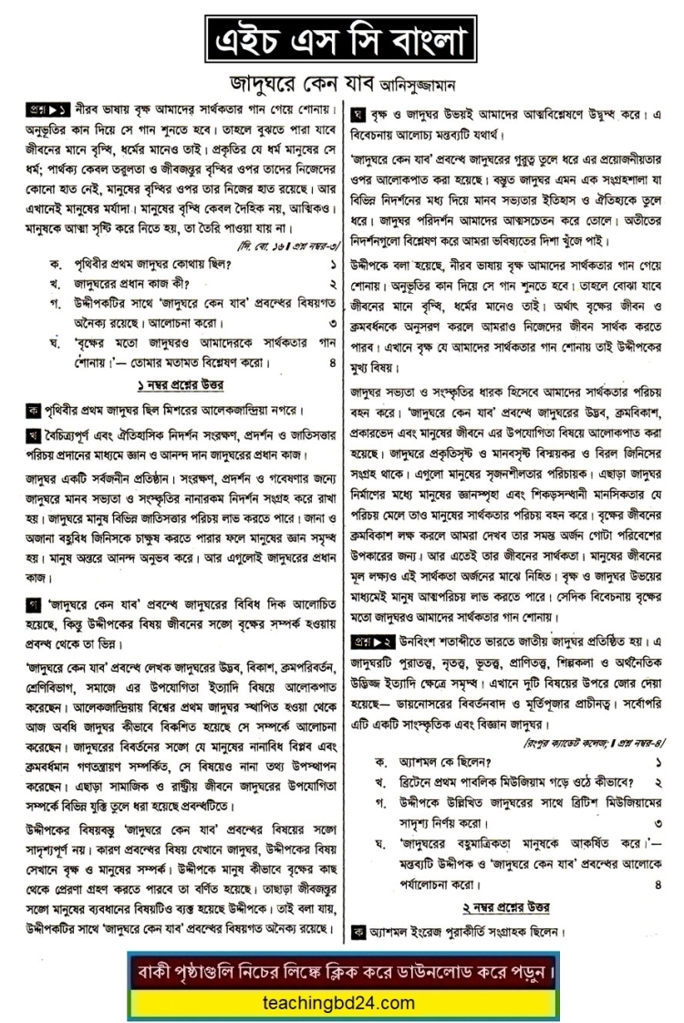 HSC Bangla 1st Paper Note Jadughore Keno Jabo