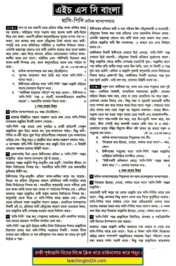 HSC Bangla 1st Paper Note Mashi Pishi