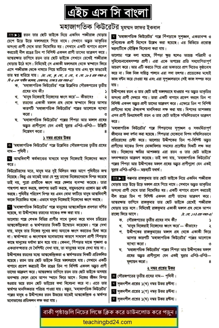HSC Bangla 1st Paper Note Mohajagotic Curator