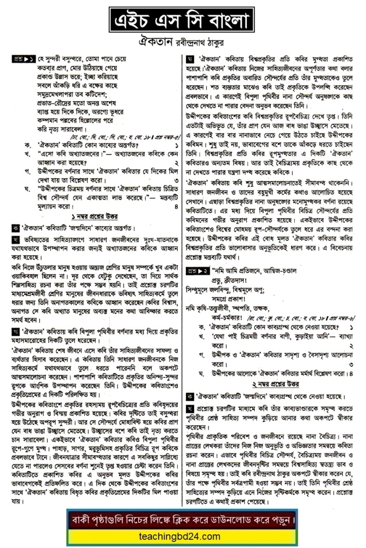 HSC Bangla 1st Paper Note Oiekkotan