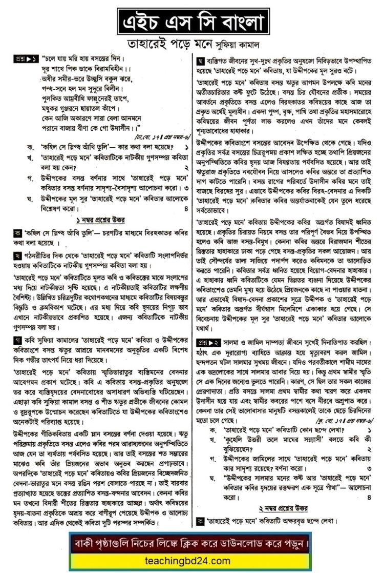 HSC Bangla 1st Paper Note Taharai Pore Mone