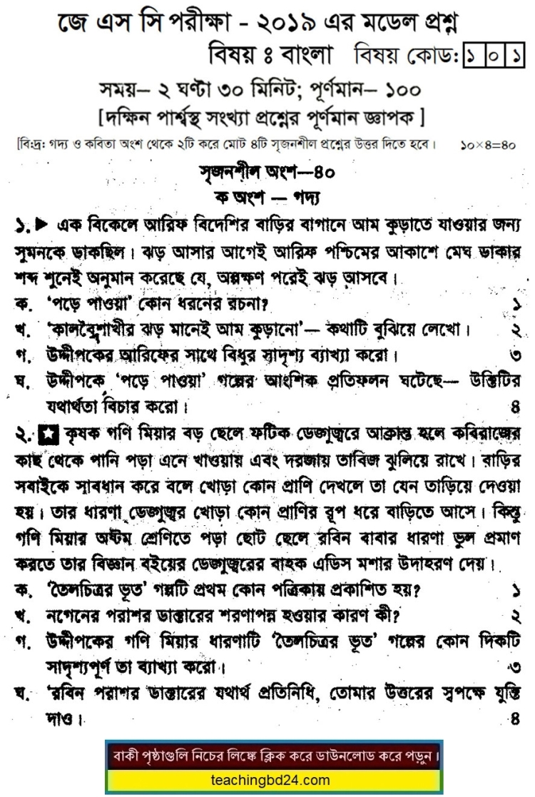 JSC Bengali Suggestion of  Examination 2019-5