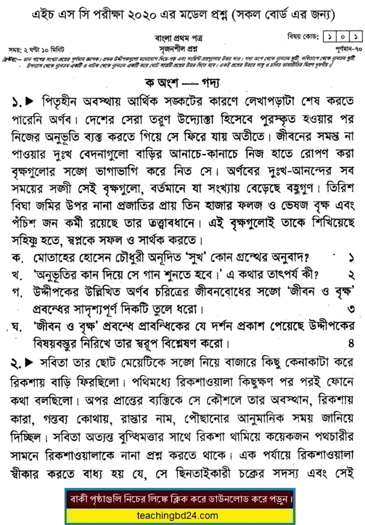 HSC Bengali 1st Paper Suggestion Question 2020-2