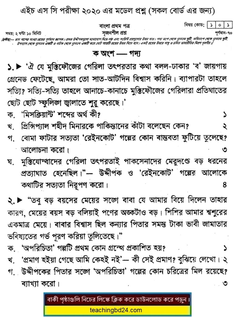 HSC Bengali 1st Paper Suggestion Question 2020-3