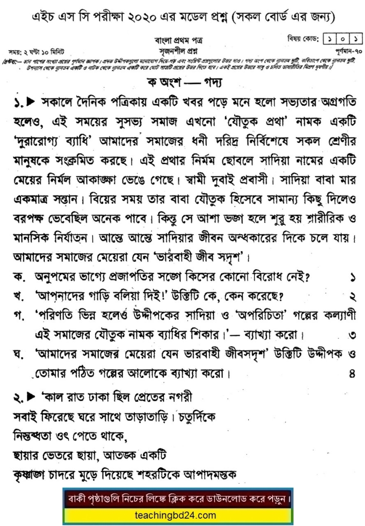 HSC Bengali 1st Paper Suggestion Question 2020-4