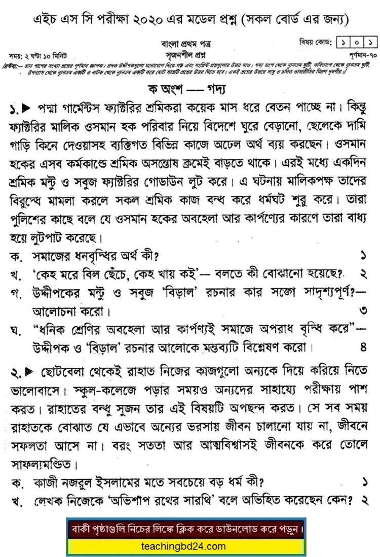 HSC Bengali 1st Paper Suggestion Question 2020-6