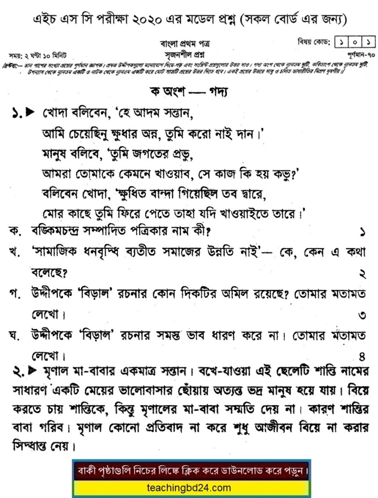 HSC Bengali 1st Paper Suggestion Question 2020-7