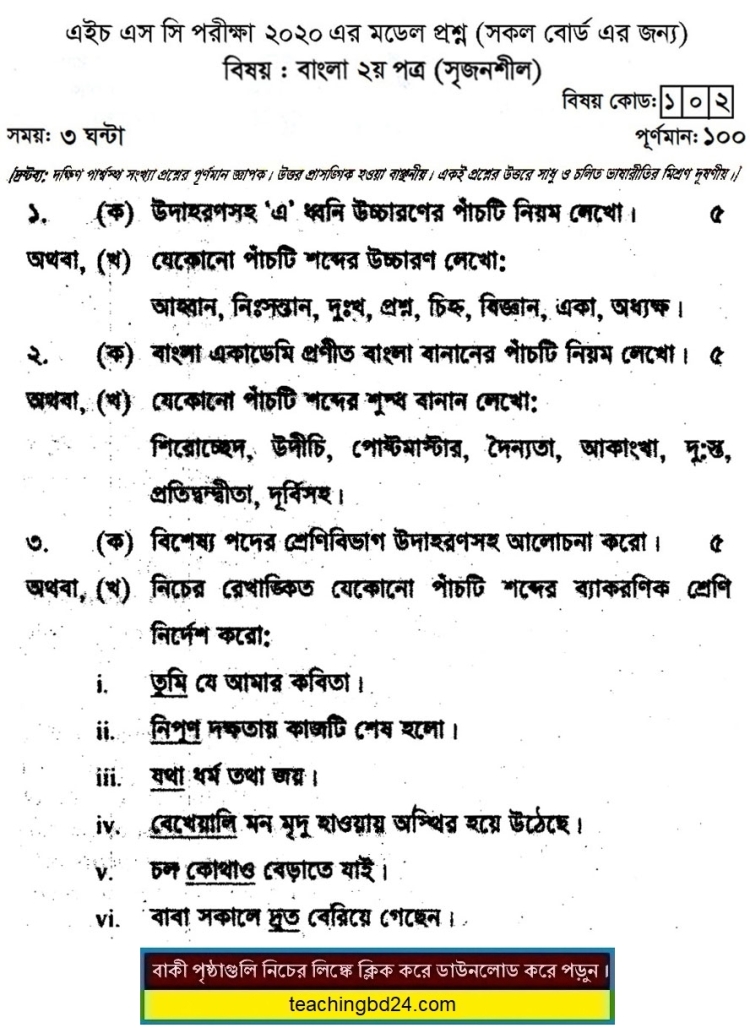 HSC Bengali 2nd Paper Suggestion Question 2020-2