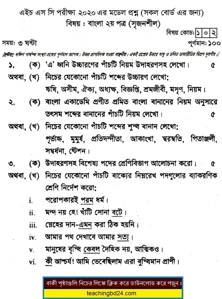 HSC Bengali 2nd Paper Suggestion Question 2020-5