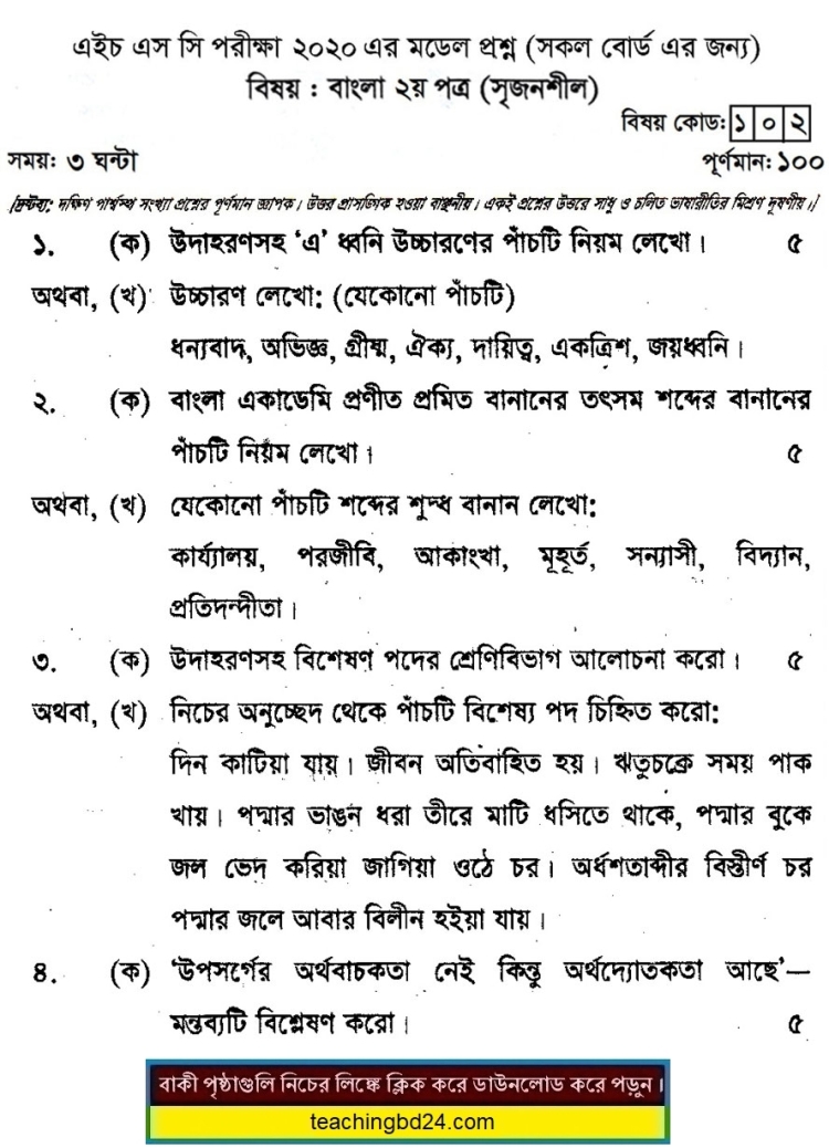 HSC Bengali 2nd Paper Suggestion Question 2020-6