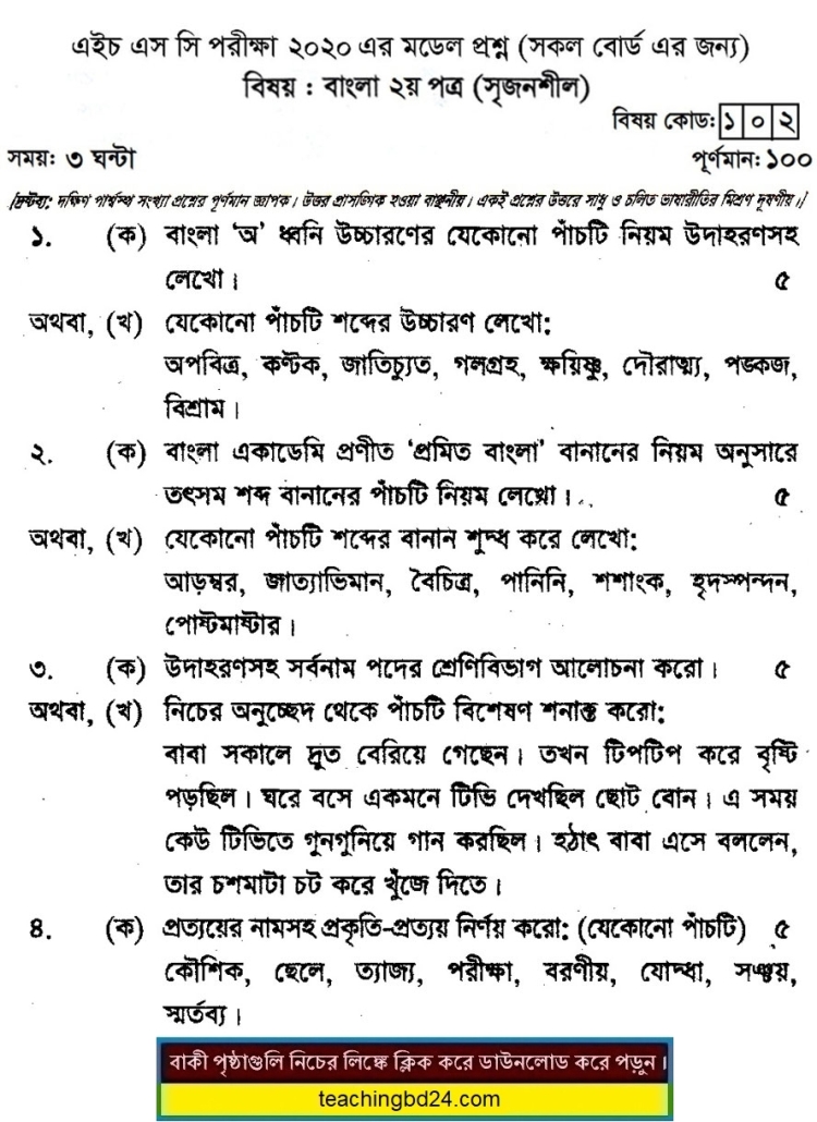 HSC Bengali 2nd Paper Suggestion Question 2020-7